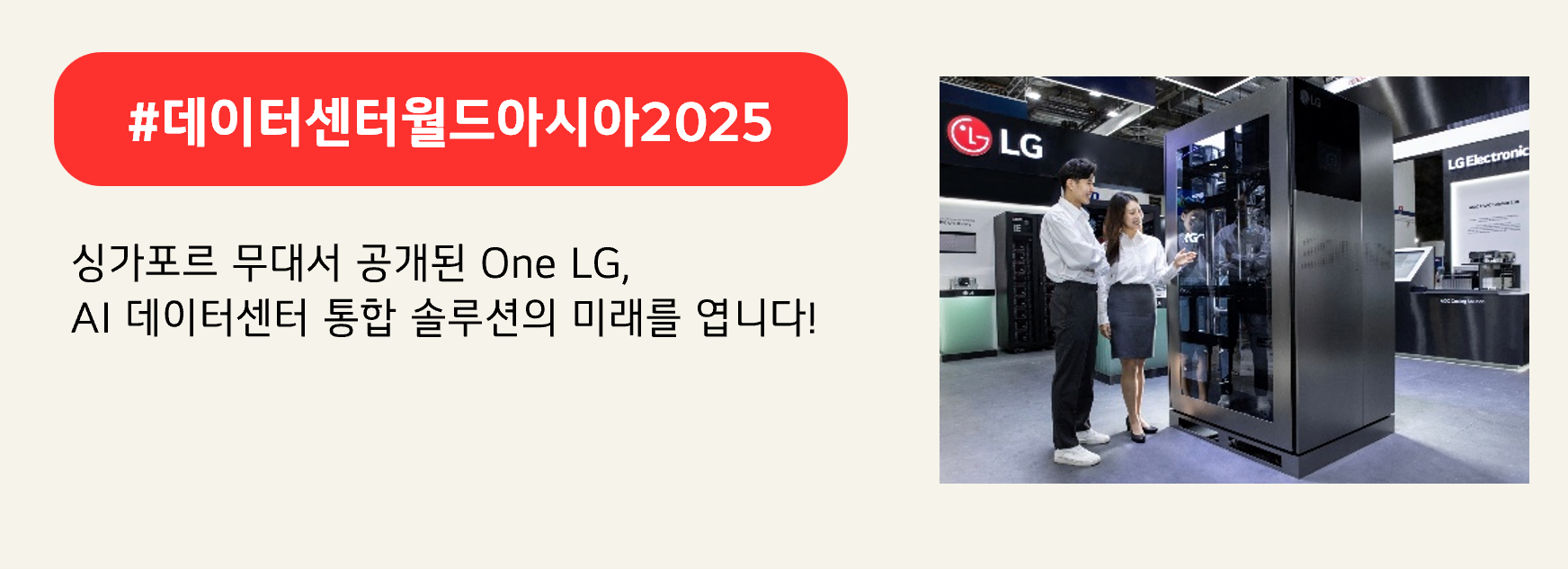 #데이터센터월드아시아2025

싱가포르 무대서 공개된 One LG,
AI 데이터센터 통합 솔루션의 미래를 엽니다!