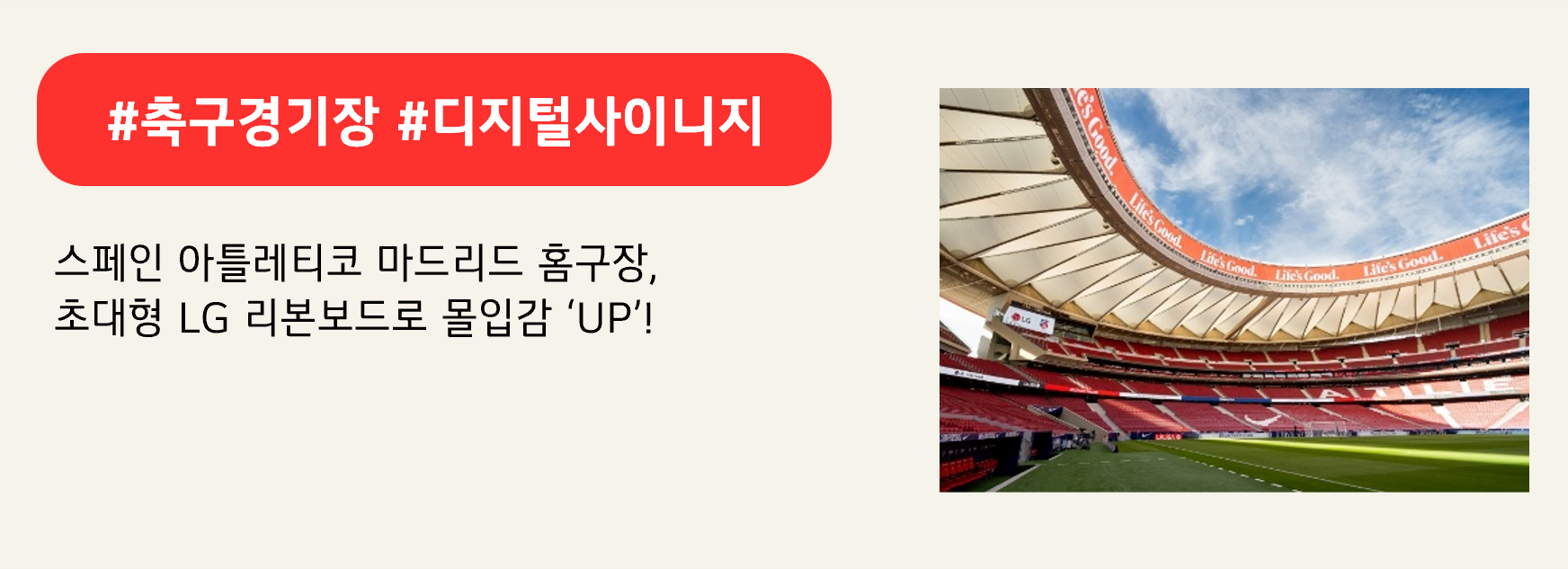 #축구경기장 #디지털사이니지

스페인 아틀레티코 마드리드 홈구장, 
초대형 LG 리본보드로 몰입감 ‘UP’!
