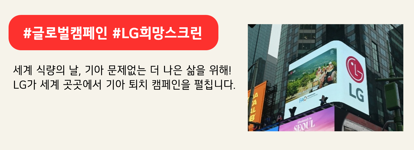 #글로벌캠페인 #LG희망스크린

세계 식량의 날, 기아 문제없는 더 나은 삶을 위해! 
LG가 세계 곳곳에서 기아 퇴치 캠페인을 펼칩니다.
