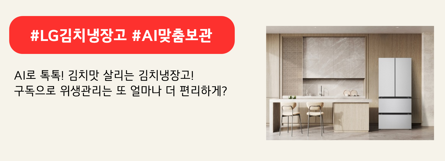 #LG김치냉장고 #AI맞춤보관

AI로 톡톡! 김치맛 살리는 김치냉장고!
구독으로 위생관리는 또 얼마나 더 편리하게?
