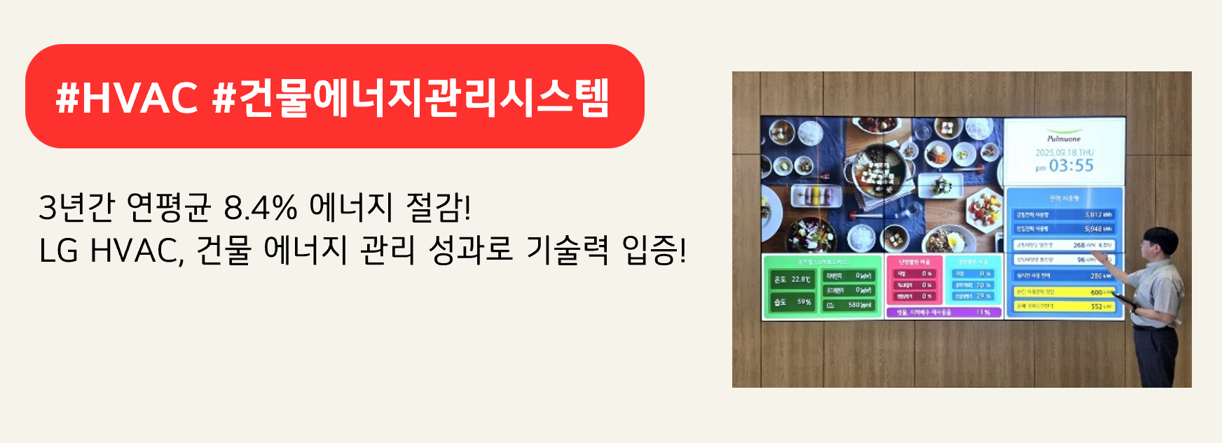 #HVAC #건물에너지관리시스템 

3년간 연평균 8.4% 에너지 절감!
LG HVAC, 건물 에너지 관리 성과로 기술력 입증!
