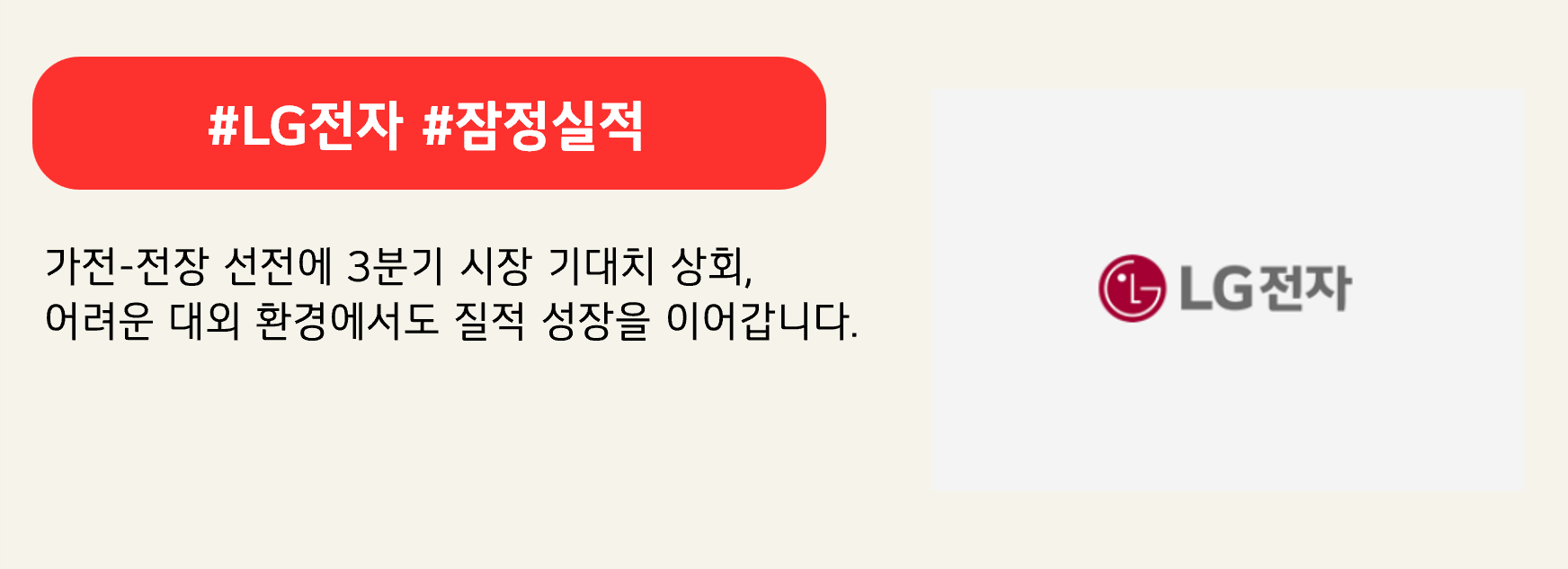 #LG전자 #잠정실적

가전-전장 선전에 3분기 시장 기대치 상회,
어려운 대외 환경에서도 질적 성장을 이어갑니다.
