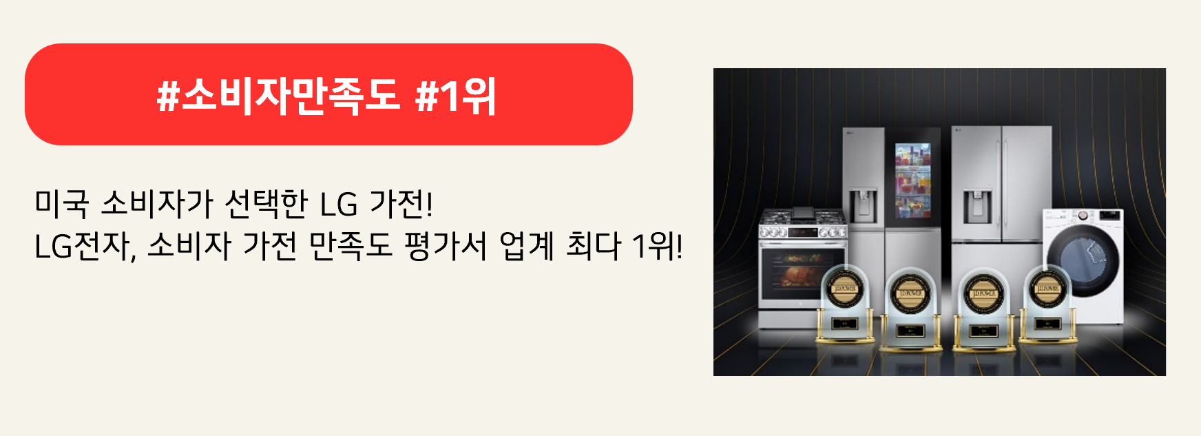 #소비자만족도 #1위

미국 소비자가 선택한 LG 가전!
LG전자, 소비자 가전 만족도 평가서 업계 최다 1위!
