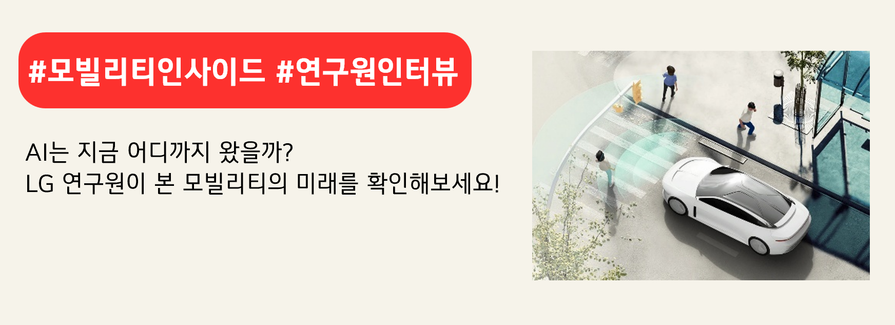 #모빌리티인사이드 #연구원인터뷰

AI는 지금 어디까지 왔을까?
LG 연구원이 본 모빌리티의 미래를 확인해 보세요!
