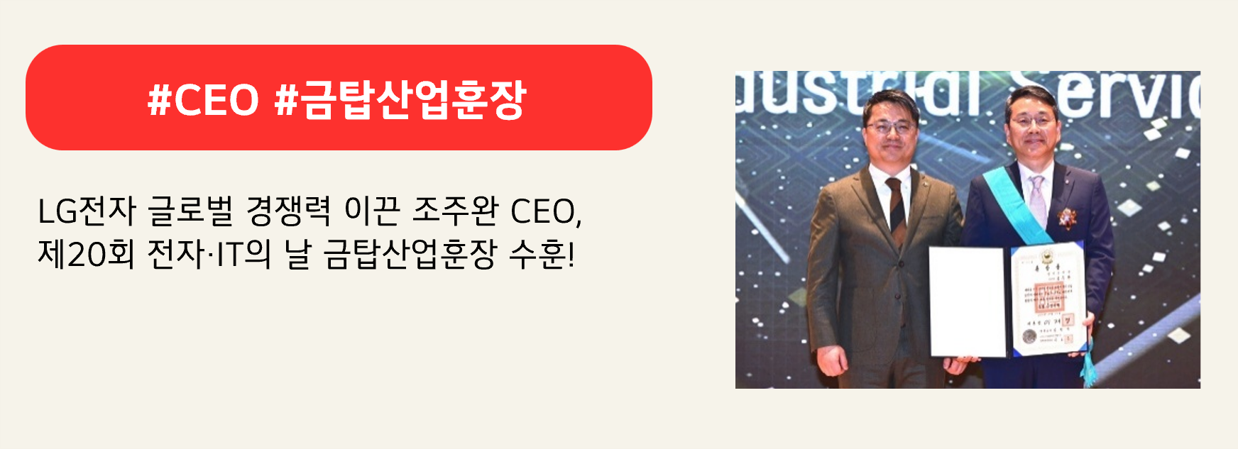 #CEO #금탑산업훈장

LG전자 글로벌 경쟁력 이끈 조주완 CEO,
제20회 전자∙IT의 날 금탑산업훈장 수훈!
