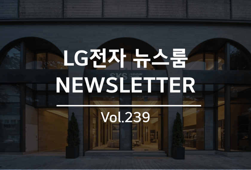 LG전자뉴스룸 NEWSLETTER Vol.239