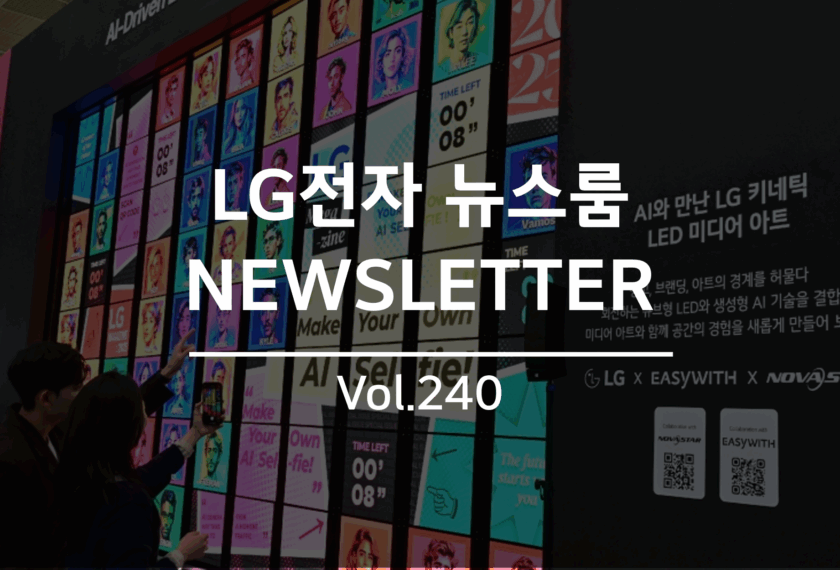 LG전자 뉴스룸 NEWSLETTER Vol. 240