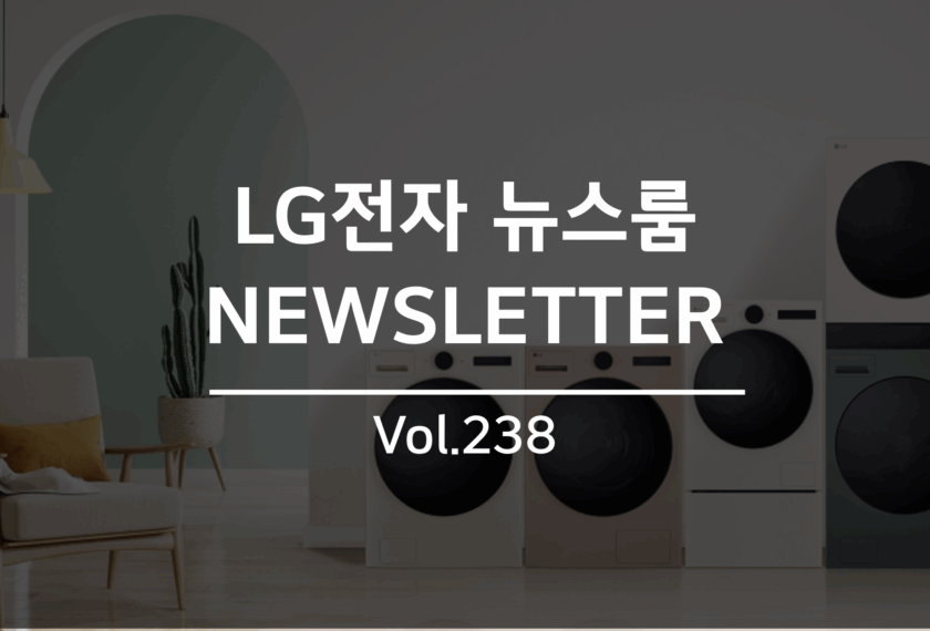 LG전자뉴스룸 NEWSLETTER Vol.238