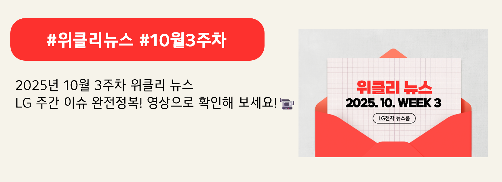 #위클리뉴스 #10월3주차

2025년 10월 3주차 위클리 뉴스
LG 주간 이슈 완전정복! 영상으로 확인해 보세요! 
