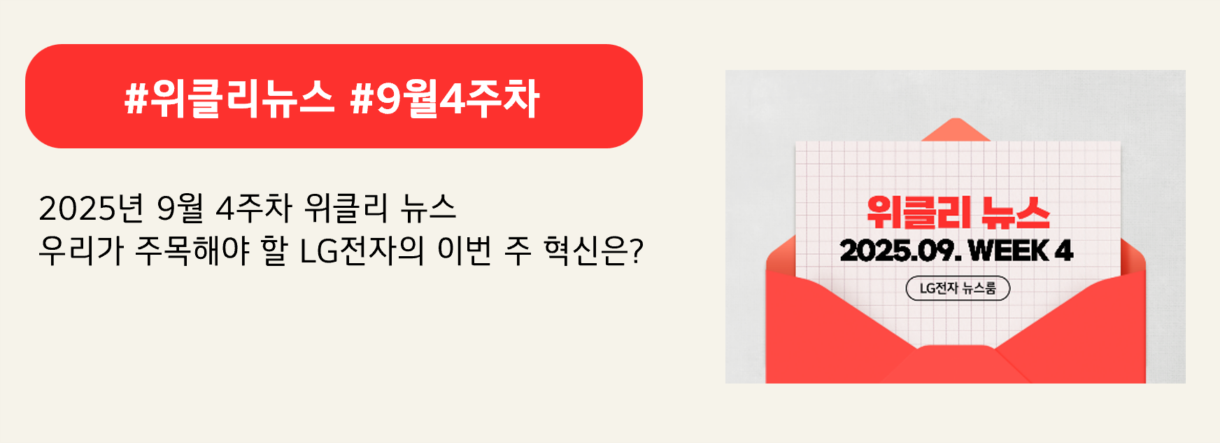 #위클리뉴스 #9월4주차

2025년 9월 4주 차 위클리 뉴스
우리가 주목해야 할 LG전자의 이번 주 혁신은?
