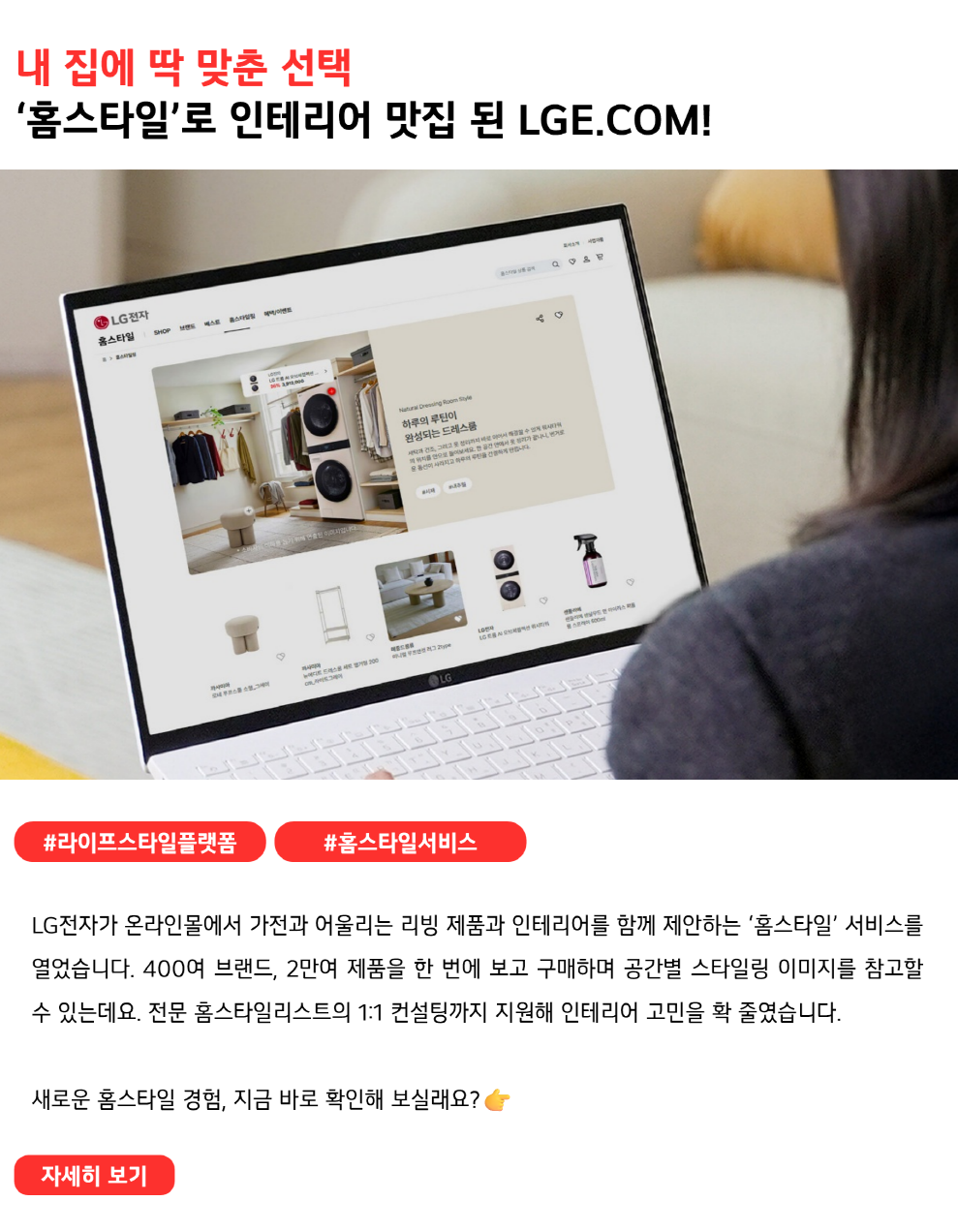 내 집에 딱 맞춘 선택.
‘홈스타일’로 인테리어 맛집 된 LGE.COM!
