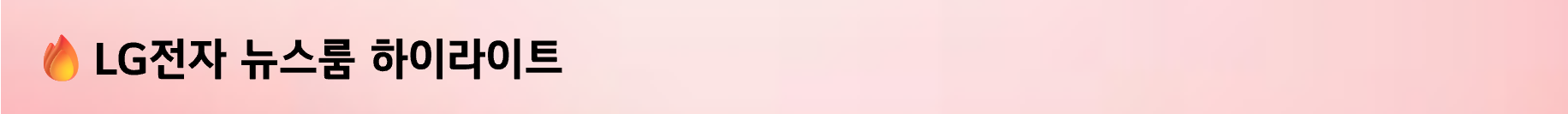 LG전자 뉴스룸 하이라이트