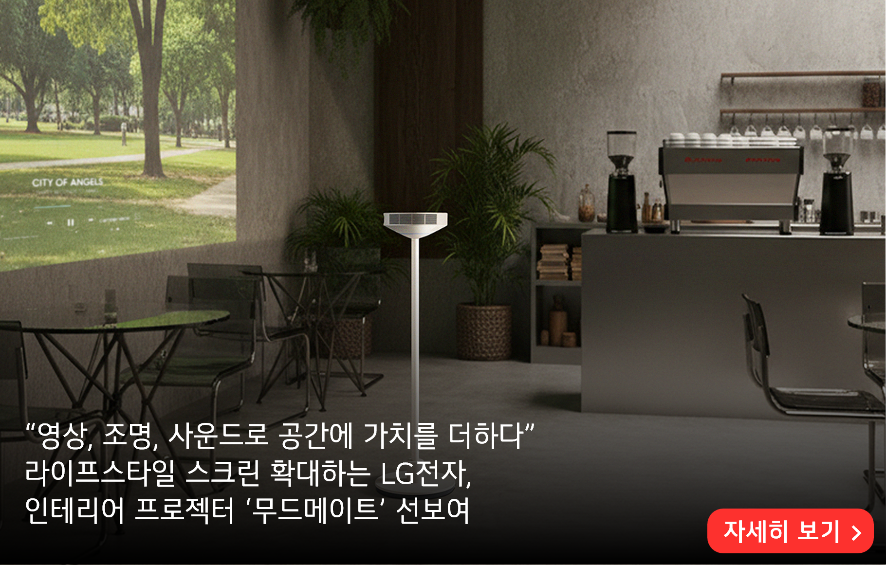 “영상, 조명, 사운드로 공간에 가치를 더하다”
라이프스타일 스크린 확대하는 LG전자,
인테리어 프로젝터 ‘무드메이트’ 선보여
