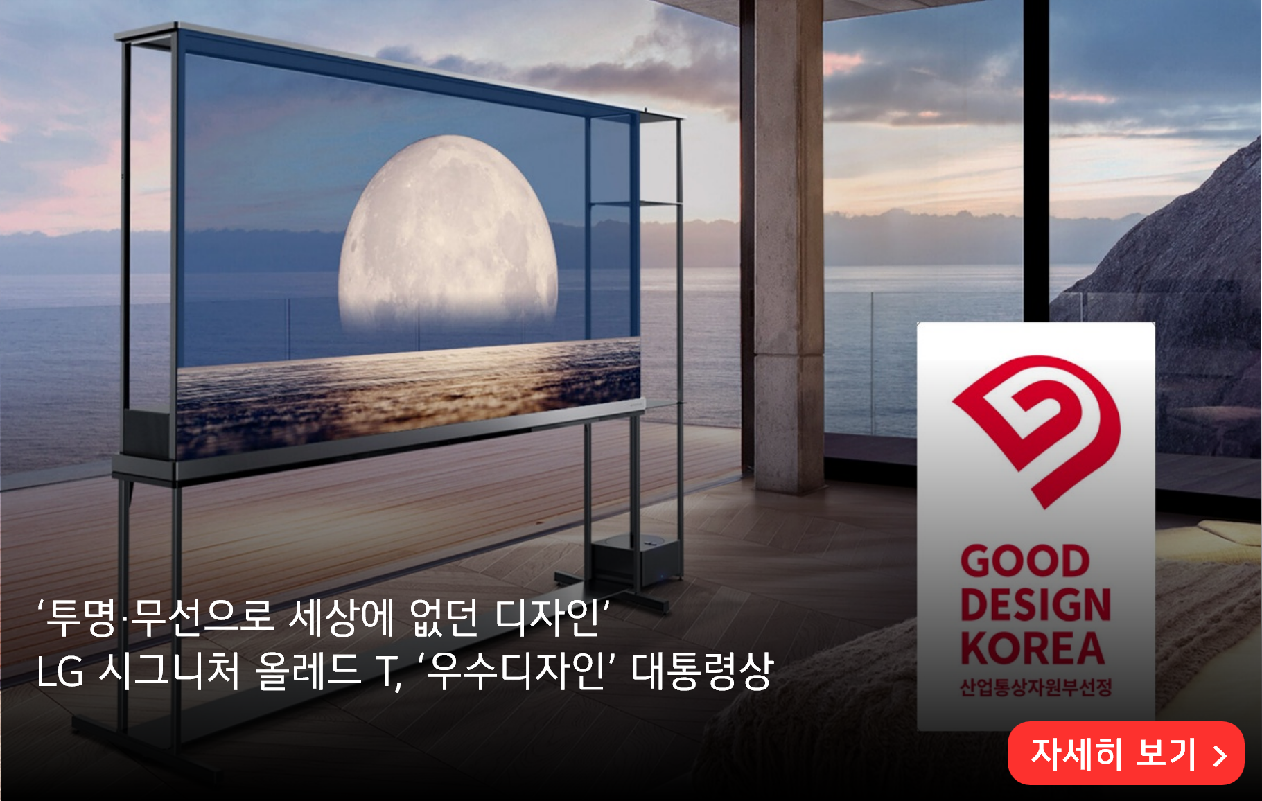 ‘투명∙무선으로 세상에 없던 디자인’
LG 시그니처 올레드 T, ‘우수디자인’ 대통령상

자세히 보기>