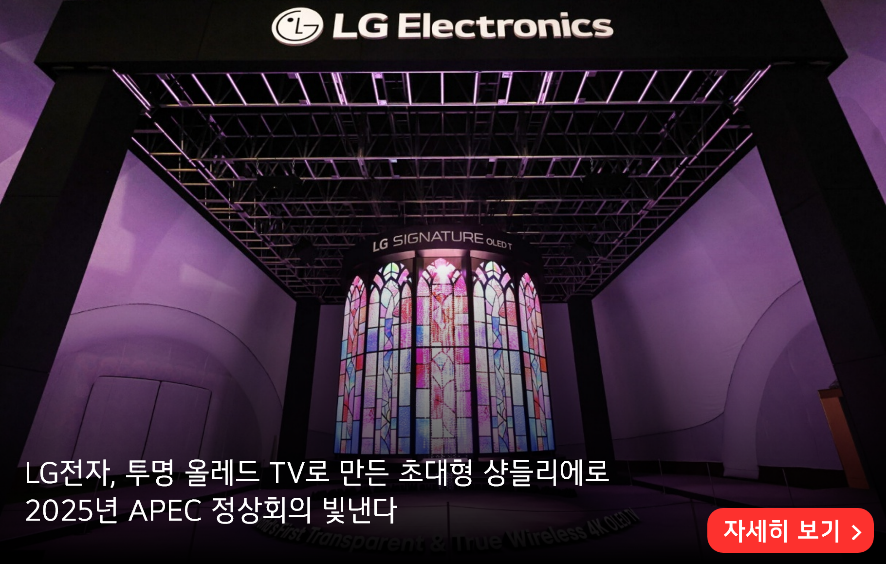 LG전자, 투명 올레드 TV로 만든 초대형 샹들리에로
2025년 APEC 정상회의 빛낸다
자세히 보기>