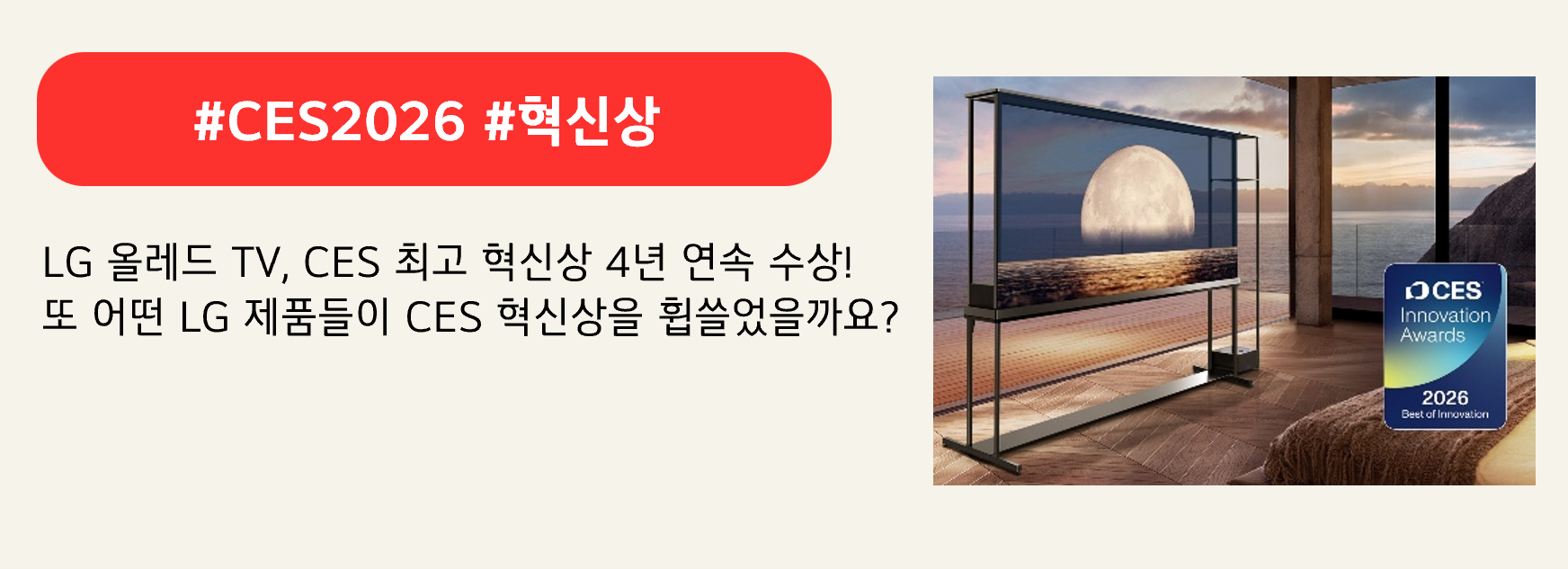 #CES2026 #혁신상

LG 올레드 TV, CES 최고 혁신상 4년 연속 수상! 
또 어떤 LG 제품들이 CES 혁신상을 휩쓸었을까요?
