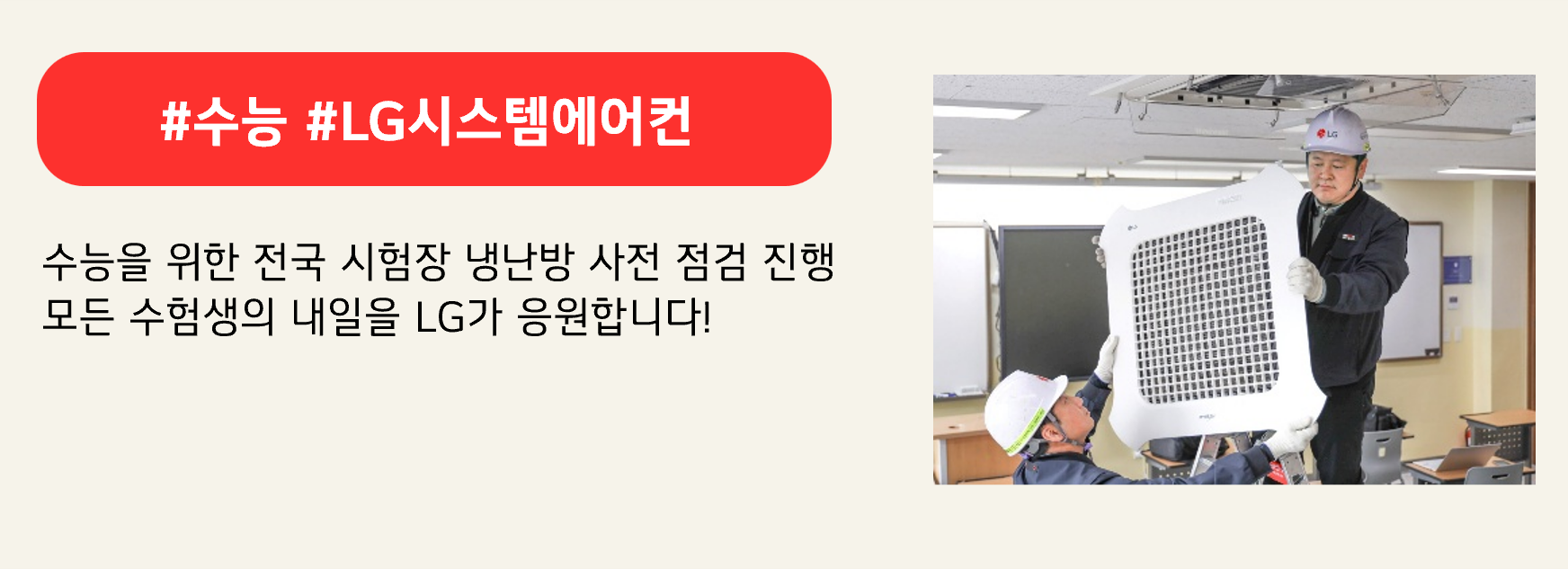 #수능 #LG시스템에어컨

수능을 위한 전국 시험장 냉난방 사전 점검 진행
모든 수험생의 내일을 LG가 응원합니다! 
