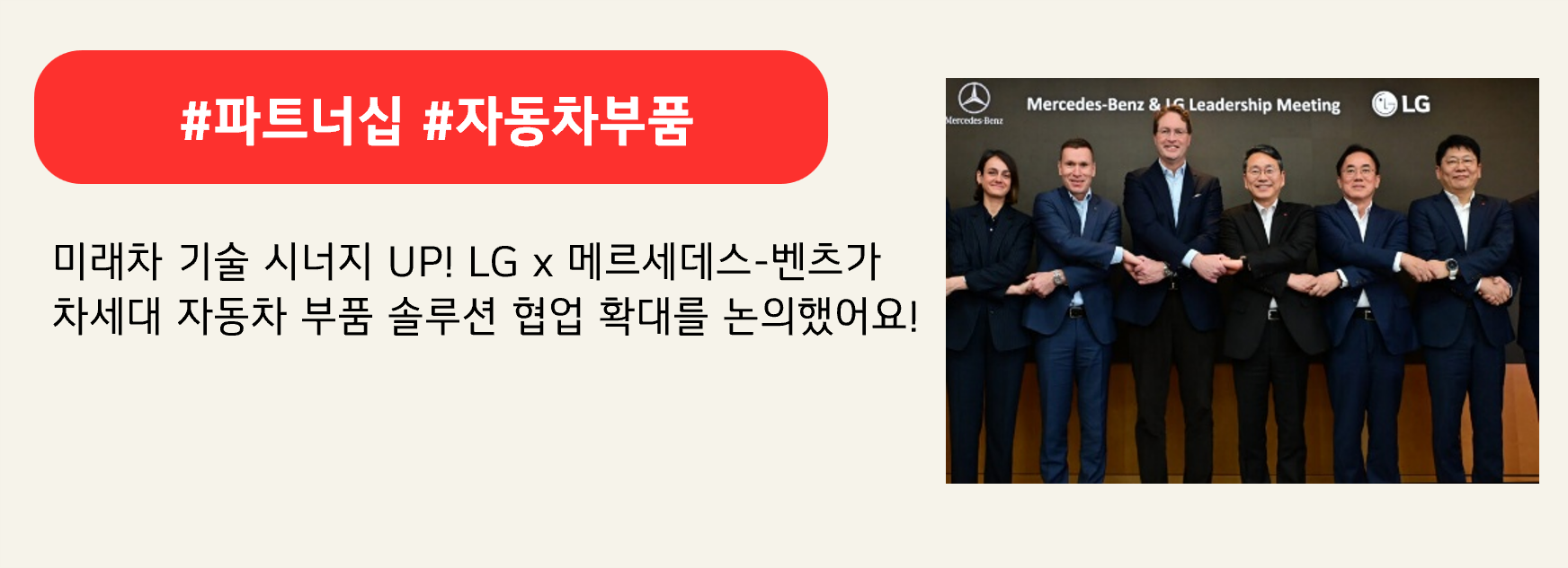 #파트너십 #자동차부품

미래차 기술 시너지 UP! LG x 메르세데스-벤츠가
차세대 자동차 부품 솔루션 협업 확대를 논의했어요!
