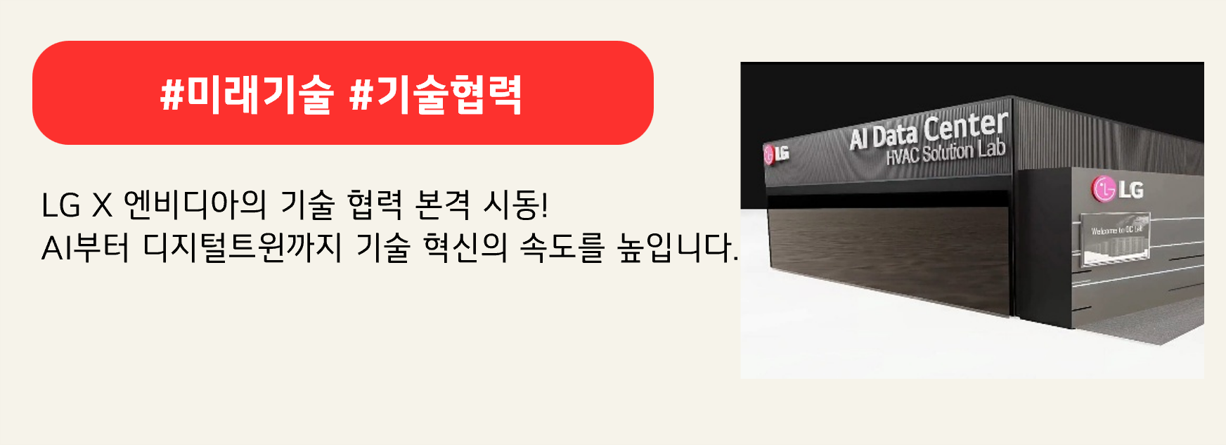 #미래기술 #기술협력

LG X 엔비디아의 기술 협력 본격 시동!
AI부터 디지털트윈까지 기술 혁신의 속도를 높입니다.