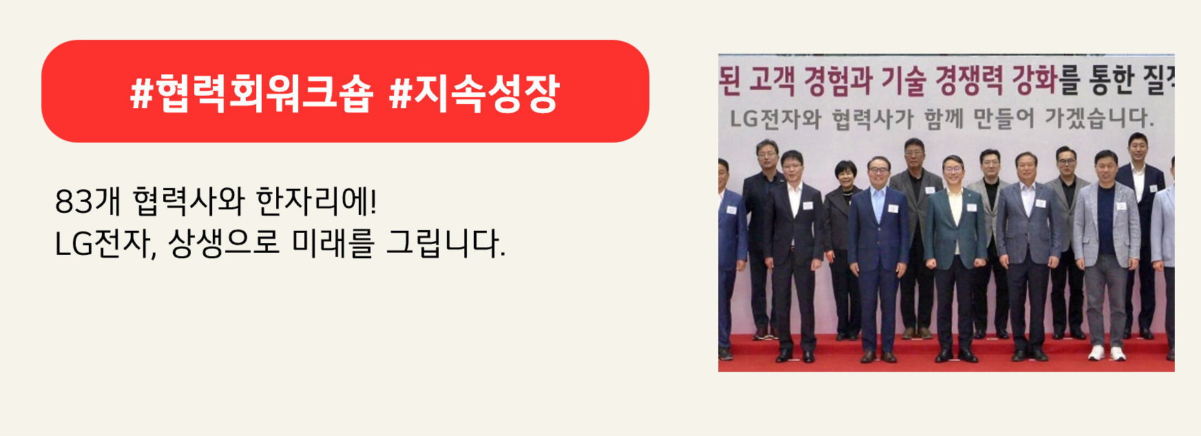 #협력회워크숍 #지속성장

83개 협력사와 한자리에! 
LG전자, 상생으로 미래를 그립니다.
