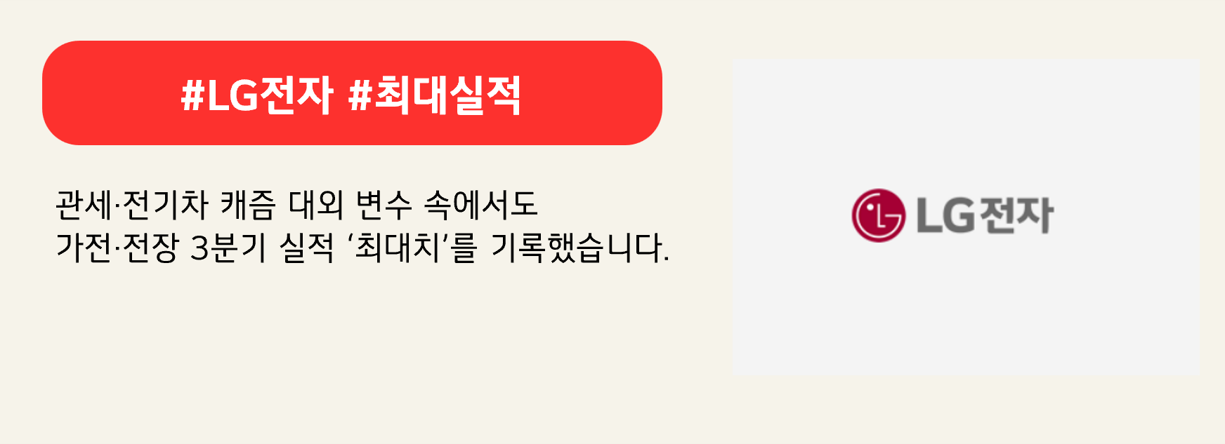 #LG전자 #최대실적

관세·전기차 캐즘 대외 변수 속에서도
가전·전장 3분기 실적 ‘최대치’를 기록했습니다.
