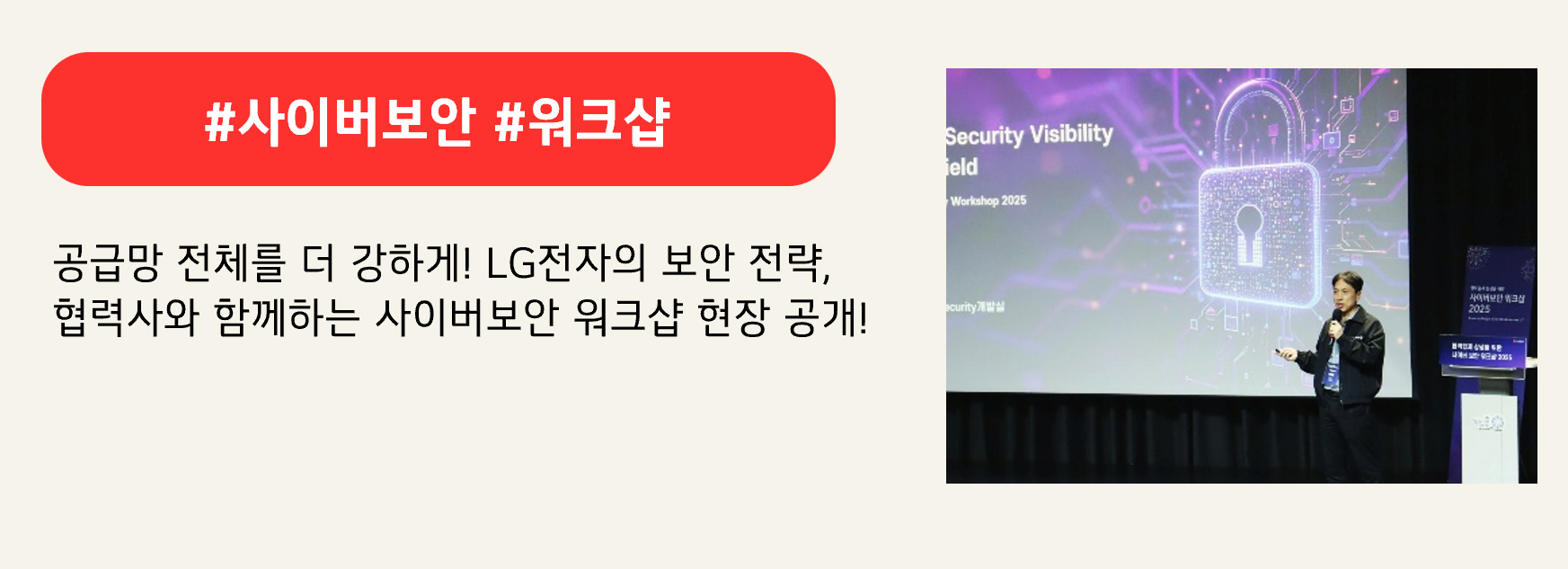 #사이버보안 #워크샵

공급망 전체를 더 강하게! LG전자의 보안 전략,
협력사와 함께하는 사이버보안 워크샵 현장 공개!
