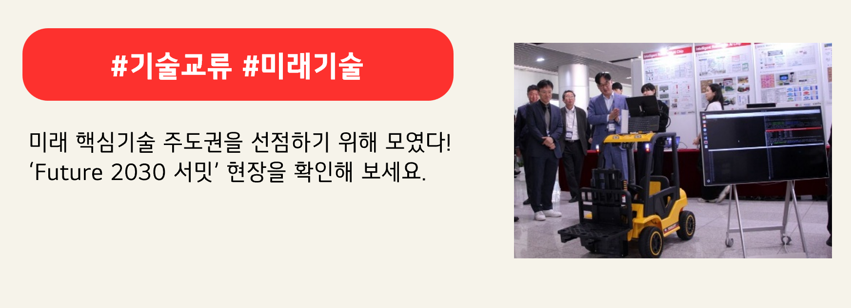 #기술교류 #미래기술

미래 핵심기술 주도권을 선점하기 위해 모였다!
‘Future 2030 서밋’ 현장을 확인해 보세요.