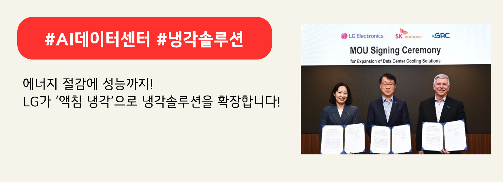 #AI데이터센터 #냉각솔루션

에너지 절감에 성능까지!
LG가 ‘액침 냉각’으로 냉각솔루션을 확장합니다!