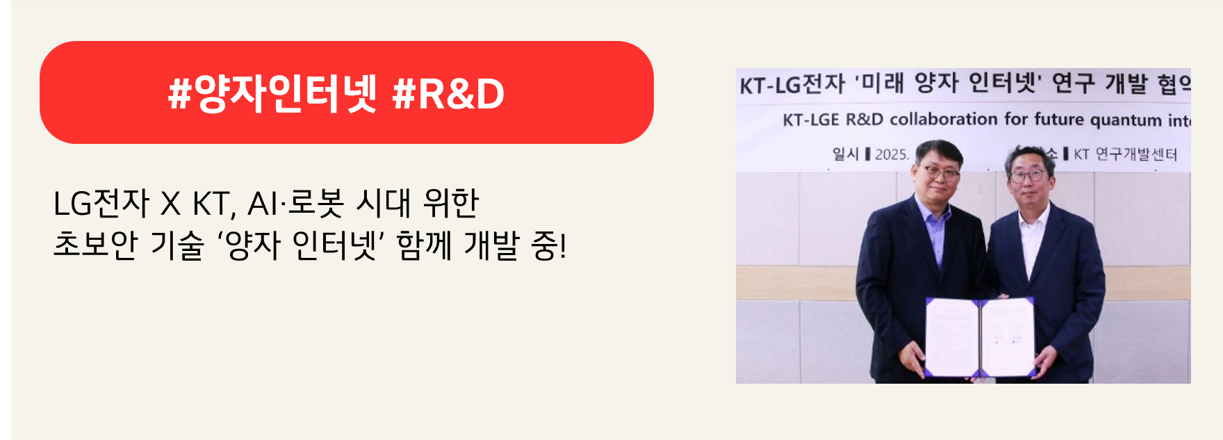 #양자인터넷 #R&D

LG전자 X KT, AI·로봇 시대를 위한 
초보안 기술 ‘양자 인터넷’ 함께 개발 중!
