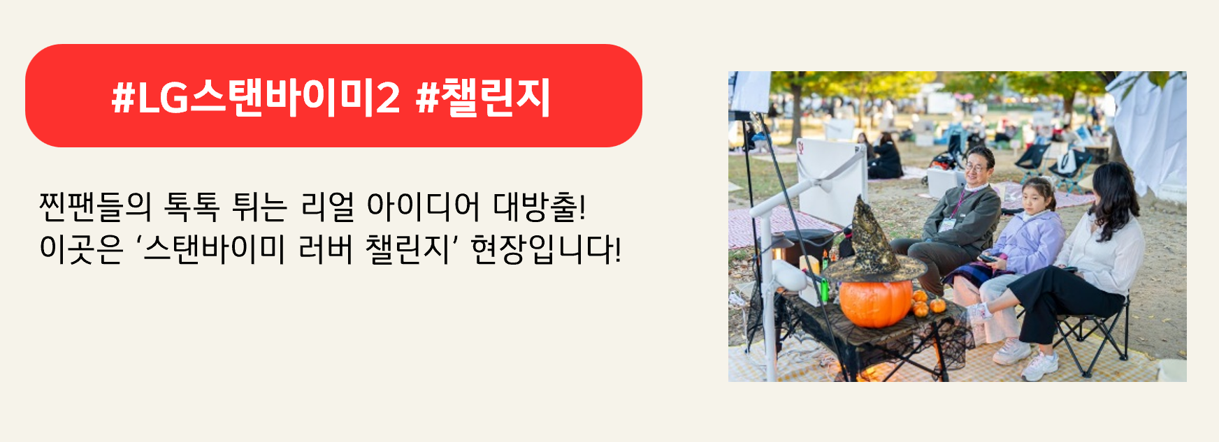 #LG스탠바이미2 #챌린지

찐팬들의 톡톡 튀는 리얼 아이디어 대방출!
이곳은 ‘스탠바이미 러버 챌린지’ 현장입니다!