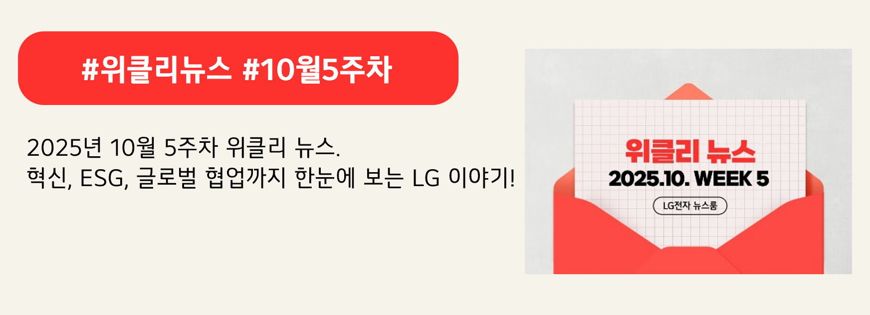 #위클리뉴스 #10월5주차

2025년 10월 5주차 위클리 뉴스.
혁신, ESG, 글로벌 협업까지 한눈에 보는 LG 이야기!
