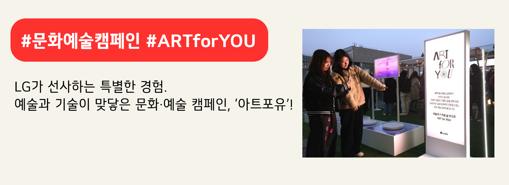 #문화예술캠페인 #ARTforYOU

LG가 선사하는 특별한 경험.
예술과 기술이 맞닿은 문화·예술 캠페인, ‘아트포유’!