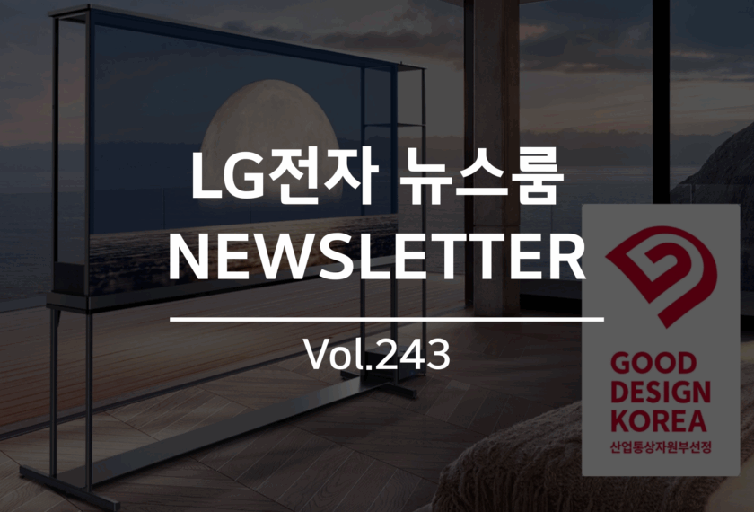 LG전자 뉴스룸 NEWSLETTER Vol.243
