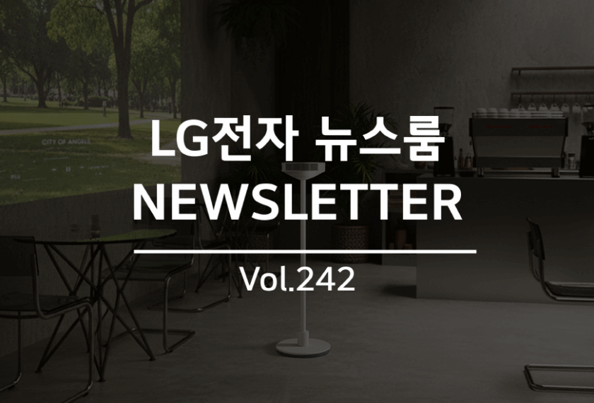 LG전자 뉴스룸 NEWSLETTER Vol. 242