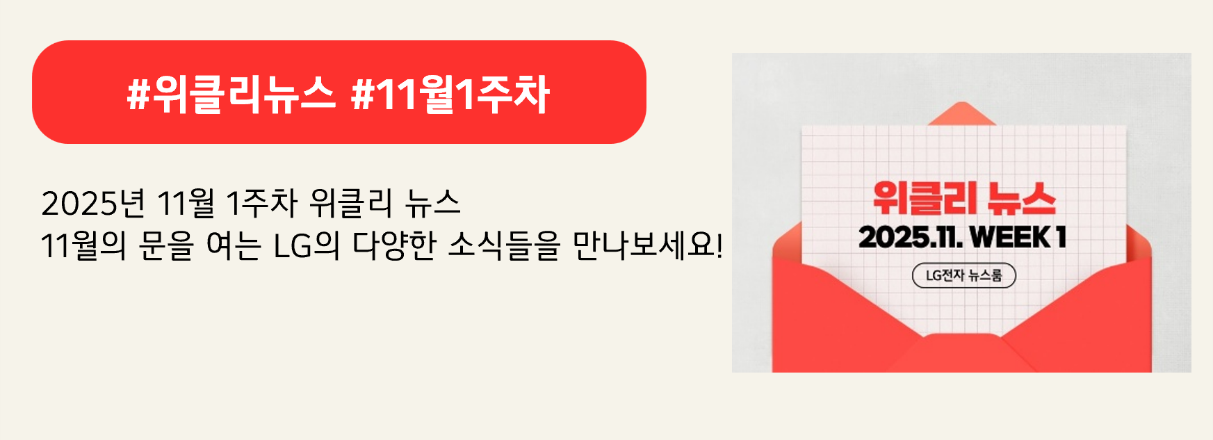 #위클리뉴스 #11월1주차

2025년 11월 1주차 위클리 뉴스
11월의 문을 여는 LG의 다양한 소식들을 만나보세요!
