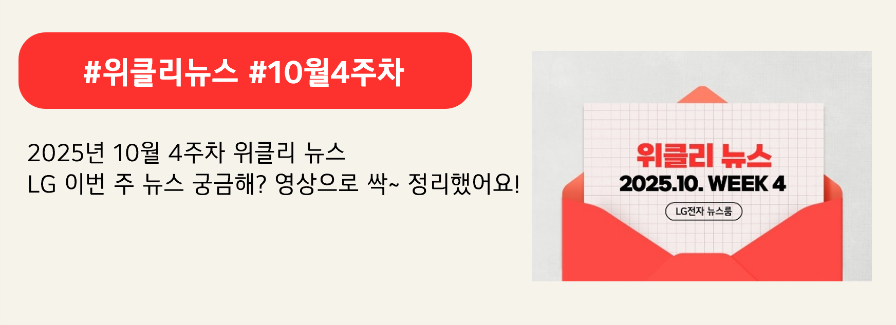 #위클리뉴스 #10월4주차

2025년 10월 4주차 위클리 뉴스
LG 이번 주 뉴스 궁금해? 영상으로 싹~ 정리했어요!