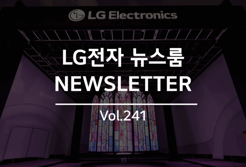 LG전자 뉴스룸 NEWSLETTER Vol. 241