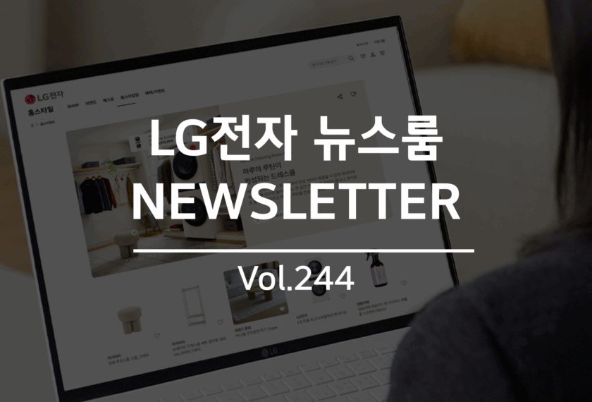 LG전자 뉴스룸 NEWSLETTER vol.244