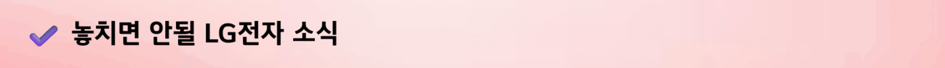 놓치면 안될 LG전자 소식