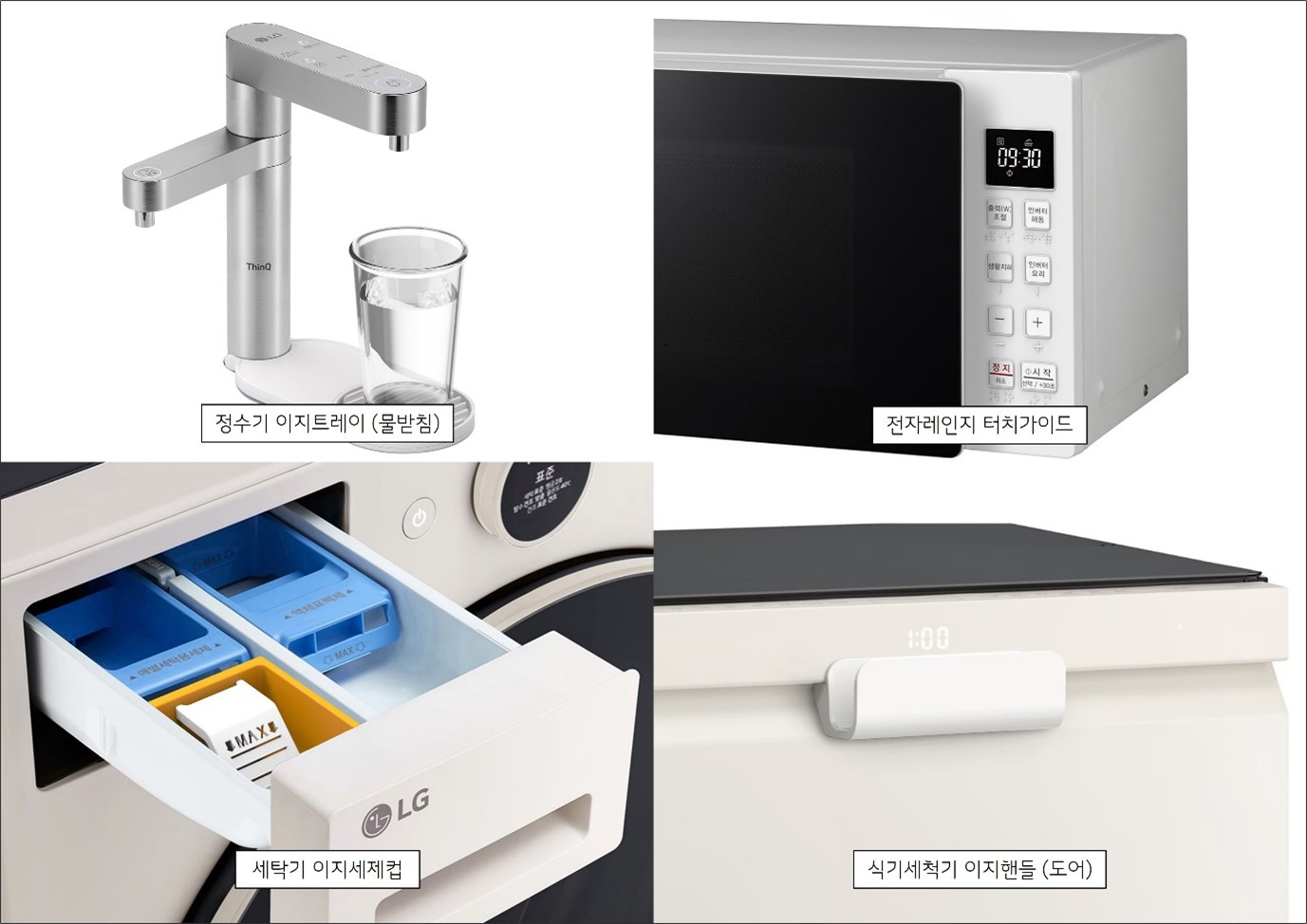 (좌측 상단) 정수기 이지트레이(물받침)
금속 소재의 직선형 정수기 본체와 투명 유리컵이 놓여 있으며, 컵 아래에는 원형 물받침 트레이가 깔려 있다.
(우측 상단) 전자레인지 터치가이드
흰색 전자레인지의 조작 패널이 확대되어 보이며, 버튼들이 식별하기 쉽게 구분되어 배열된 모습이 강조되어 있다.
(좌측 하단) 세탁기 이지세제컵
앞으로 당겨 연 세탁기 세제 투입구 안에 파란색과 노란색으로 구획된 세제컵이 보이며, 각 칸에 세제 종류가 분리되도록 디자인되어 있다.
(우측 하단) 식기세척기 이지핸들(도어)
식기세척기 상단 전면에 넓고 단단한 형태의 손잡이가 부착되어 있으며, 쉽게 잡고 여닫을 수 있도록 돌출된 디자인이다.