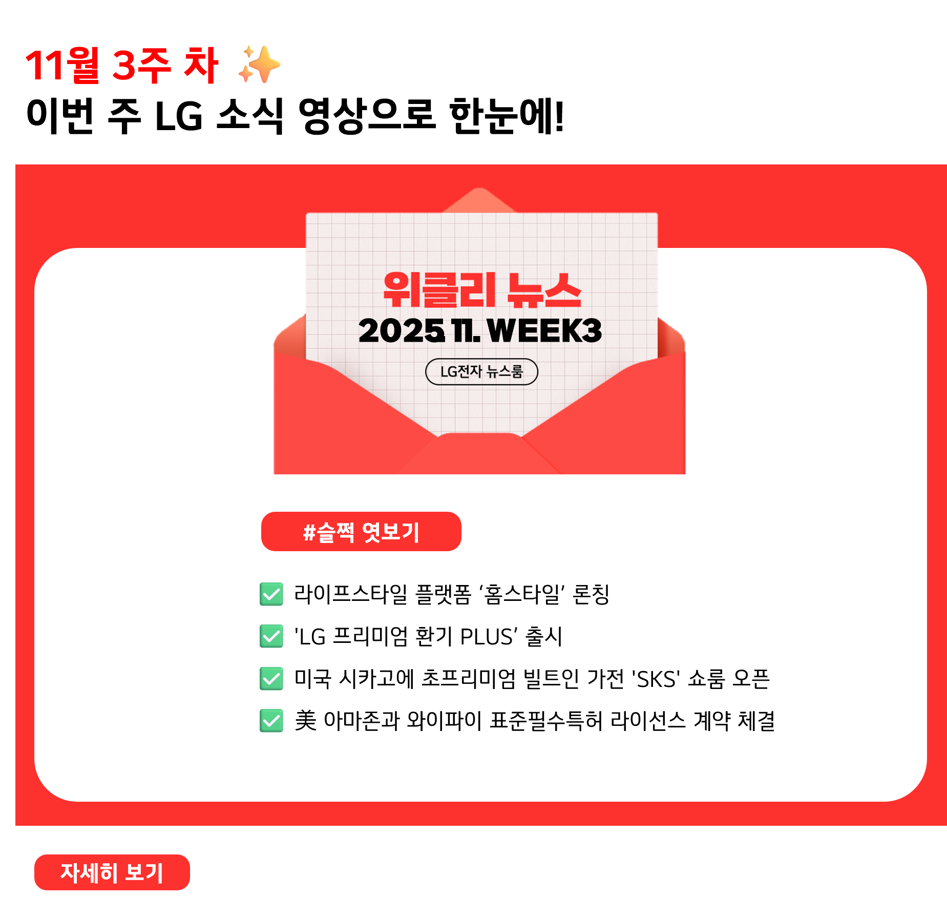 11월 3주 차 ✨ 이번 주 LG 소식 영상으로 한눈에! 위클리 뉴스 2025.11.WEEK3 LG전자 뉴스룸 #슬쩍 엿보기 ✅ 라이프스타일 플랫폼 ‘홈스타일’ 론칭 ✅ 'LG 프리미엄 환기 PLUS’ 출시 ✅ 미국 시카고에 초프리미엄 빌트인 가전 'SKS' 쇼룸 오픈 ✅ 美 아마존과 와이파이 표준필수특허 라이선스 계약 체결
