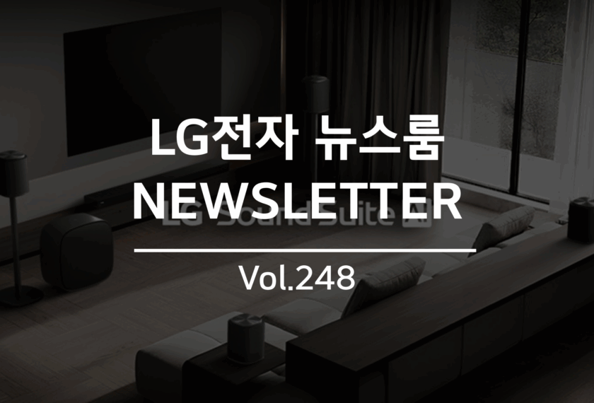 LG전자 뉴스룸 NEWSLETTER Vol.248