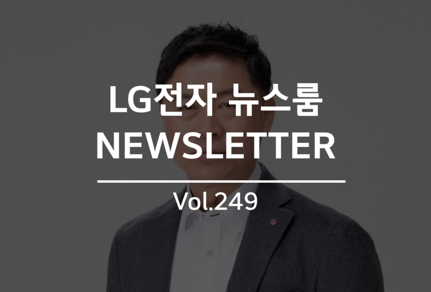 LG전자 뉴스룸 NEWSLETTER Vol. 249