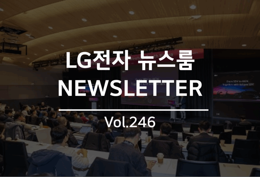 LG전자 뉴스룸 NEWSLETTER Vol. 246