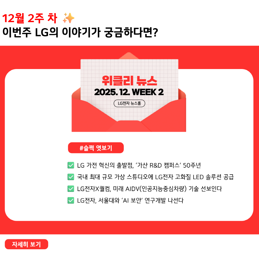 12월 2주 차 ✨
이번주 LG의 이야기가 궁금하다면?
