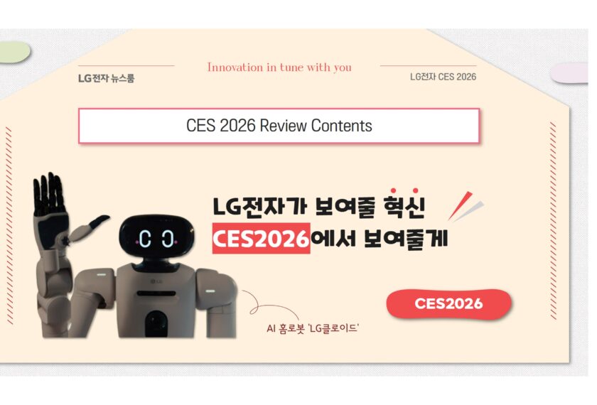 LG전자가 선보일 혁신 CES2026에서 먼저 보여줄게