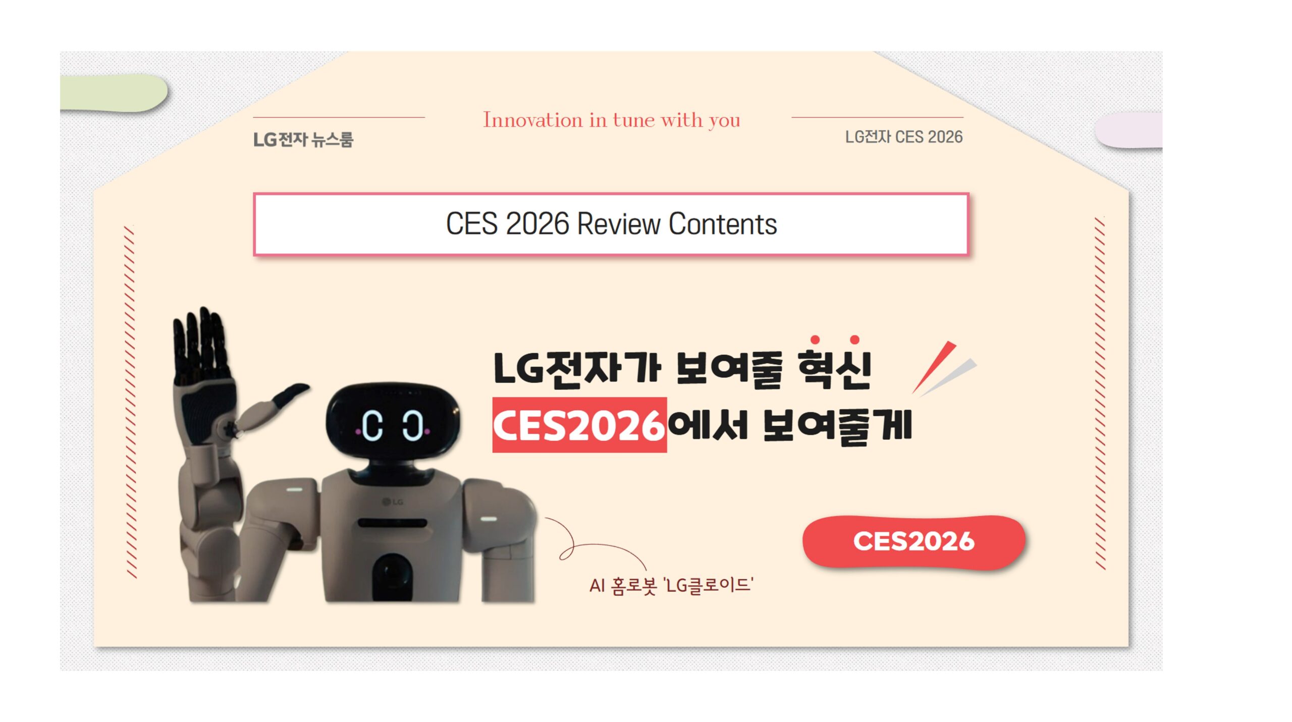 LG전자가 선보일 혁신 CES2026에서 먼저 보여줄게