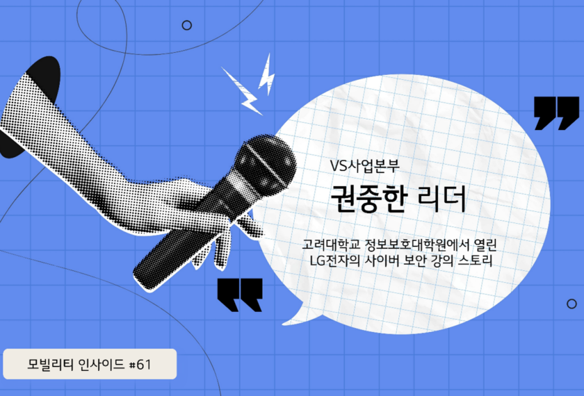 모빌리티 인사이드 #61 VS사업본부 권중한 리더 구려대학교 정보보호대학원에서 열린 LG전자의 사이버 보안 강의 스토리
