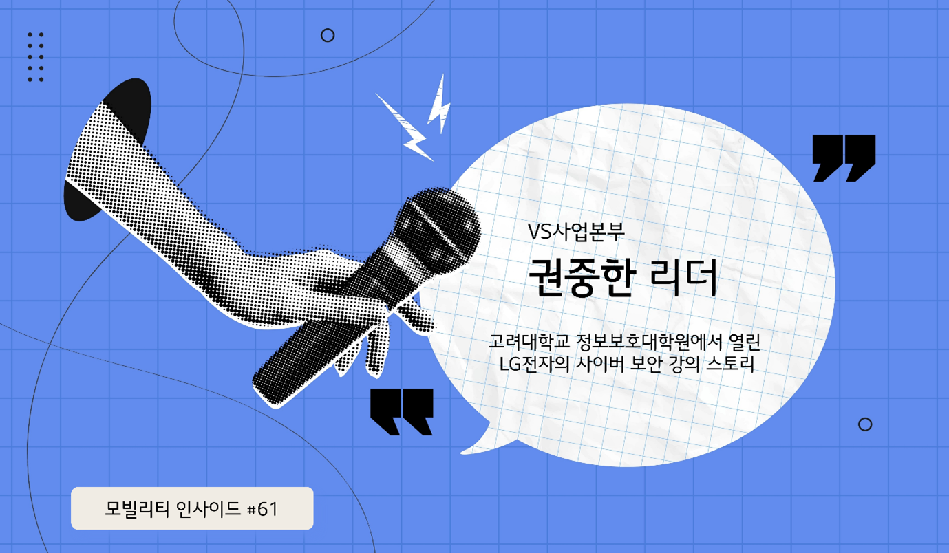 모빌리티 인사이드 #61 VS사업본부 권중한 리더 구려대학교 정보보호대학원에서 열린 LG전자의 사이버 보안 강의 스토리