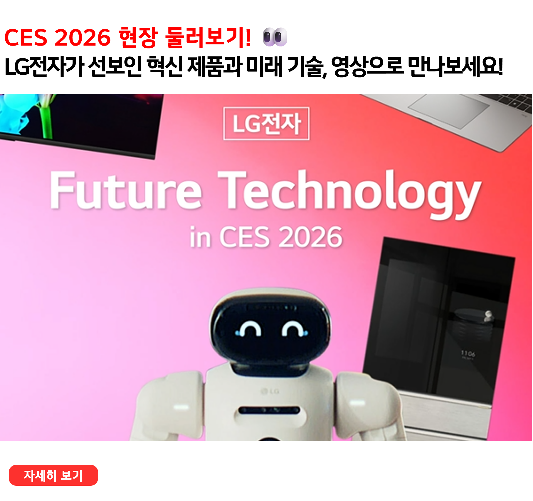 CES 2026 현장 둘러보기!LG전자가 선보인 혁신 제품과 미래 기술, 영상으로 만나보세요!